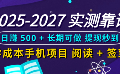 2025-2027 实测靠谱!零成本手机项目,阅读 + 签到日赚 500 + 长期可做,提现秒到