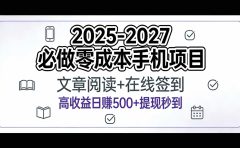 2025-2027年必做零成本手机项目:文章阅读+在线签到,高收益日赚500+提现秒到