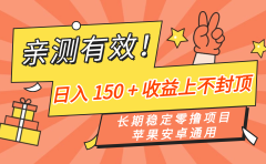 亲测有效!长期稳定零撸项目,日入 150 + 收益上不封顶,苹果安卓通用