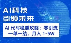 AI 代写稳赚攻略:零引流,一单一结,月入 1-5W 长期稳定赚