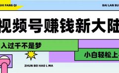视频号赚钱新大陆,3步打造原创爆款矩阵,小白轻松上手