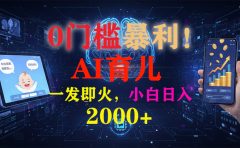 0门槛暴利!《AI育儿短视频之宝宝说》一发即火,轻松日入2000+