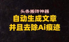 头条搬砖利器,自动生成文章并且去除AI痕迹