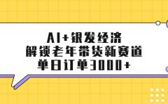 AI+银发经济:解锁老年带货新赛道,单日订单3000+