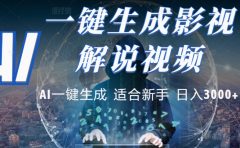 2025,AI 十秒吞片吐爆款,影视解说界核爆级革命!多平台自动撒钱,日入 3000 + 比呼吸还简单!