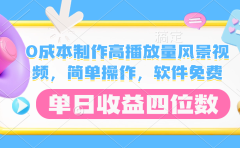0成本制作高播放量风景视频,软件免费,简单操作,单日收益四位数
