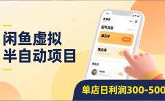 闲鱼虚拟半自动项目,半自动起号、全自动升级、爆品库更新,低门槛复制,单店日利润300-500