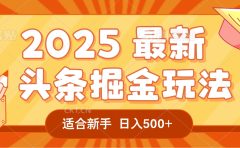 2025惊爆!头条掘金逆天改命玩法,AI一键生成爆款文章,只要会复制粘贴,一天日入500+轻松到手