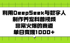 利用DeepSeek,与数字人制作养宠科普视频,非常火爆的赛道,单日变现1000+
