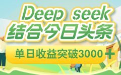 deep seek 结合今日头条,单日收益可突破 3000+,只需要简单的复制粘贴即可