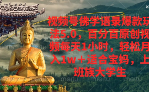 视频号佛学语录爆款新玩法,百分百原创视频每天1小时,轻松月入1w+,