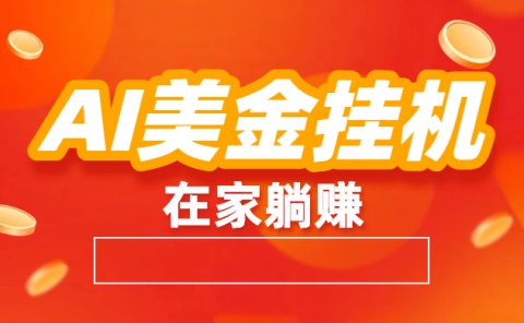 最新AI美金G.J:全自动赚美金、自动交易、风口项目