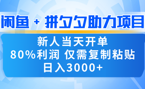 新人闭眼冲!闲鱼 + 拼夕夕套利,80% 纯利当天可开单,复制粘贴日入 3000+