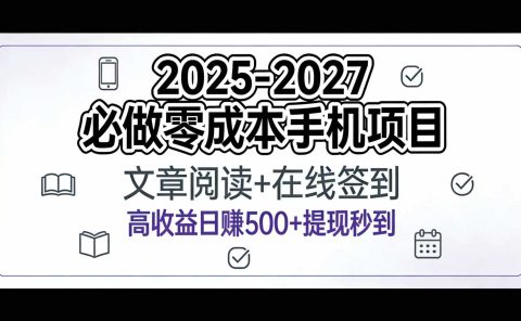 2025-2027年必做零成本手机项目:文章阅读+在线签到,高收益日赚500+提现秒到