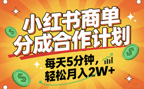 2025副业黑马项目,0门槛小红书项目,小白也能轻松月入2万+