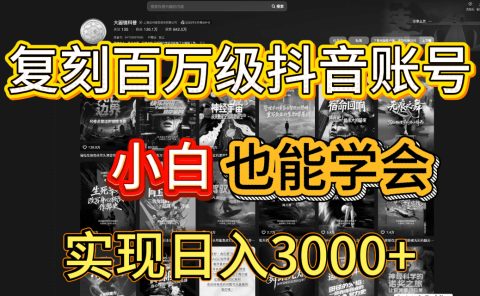抖音百万爆款账号，一比一复刻内容教程，从0-1实操课，小白也能学会，复制爆款，月入10w+