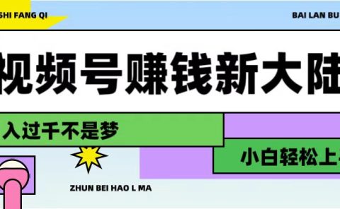 视频号赚钱新大陆,3步打造原创爆款矩阵,小白轻松上手