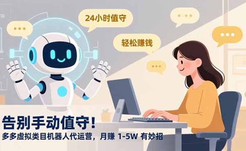 告别手动值守!多多虚拟类目机器人代运营,月赚 1-5W 有妙招