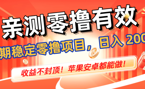 亲测零撸有效,长期稳定零撸项目,日入 200 + 收益不封顶!苹果安卓都能做!