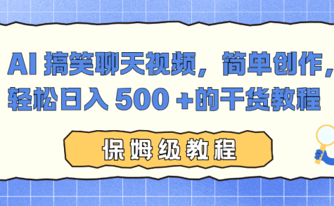 AI 搞笑聊天视频，简单创作，轻松日入 500 +的干货教程