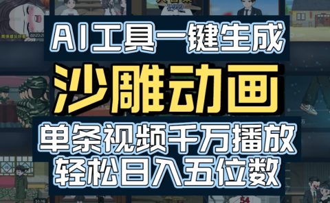 AI一键生成沙雕动画，轻松爆火，多种变现方式，单条视频，千万播放，日入2000+