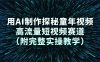 用AI制作探秘童年视频，高流量短视频赛道（附完整实操教学）