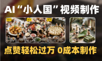 微缩景观迷你小人国AI视频，爆款1000W+，0成本制作全流程教学