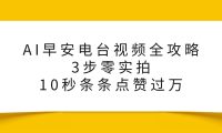 AI早安电台视频全攻略：3步零实拍，10秒条条点赞过万，
