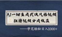 AI一键生成武侠风格视频，狂撸视频号分成收益，学会轻松日入1000+