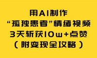 用AI制作“孤独患者”情绪视频，3天斩获10w+点赞（附变现全攻略）
