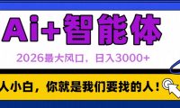 2026最大风口，AI+智能体日入3000+