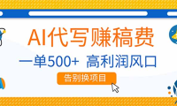 AI代写赚稿费，副业一单500+，月入1-2W，高利润风口，告别换项目