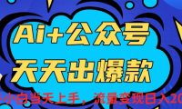 Ai赋能公众号流量变现天天出爆款，新手小白日入2000+