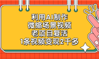 老项目复活项目，利用AI制作微缩场景视频，1条视频变现2千多