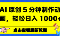 AI 原创 5 分钟制作动画，轻松日入 1000+