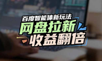 百度AI智能体新玩法，抢占搜索首页流量，自动引流实现网盘收益翻倍