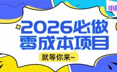 2026震撼登场!神级视频审核黑科技玩法炸裂来袭,10秒秒变下单机器,日夜狂揽订单,新手小白日进500+,财富火箭式飙升!