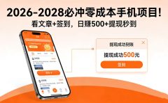 2026-2028 必冲零成本手机项目!看文章 + 签到,日赚 500 + 提现秒到