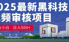 神级视频审核黑科技玩法炸裂来袭，10秒秒变下单机器，日夜狂揽订单，新手小白日进500+，财富火箭式飙升！