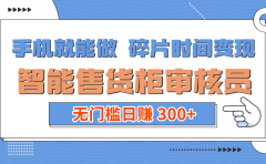 手机就能做!碎片时间变现!智能售货柜审核员,无门槛日赚 300+
