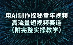 用AI制作探秘童年视频，高流量短视频赛道（附完整实操教学）
