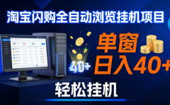 全网独家淘宝闪购采集挂机项目 单窗口轻松日入40+