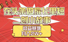 【劲爆】在头条做家长里短二创小故事,收益暴增,月入2W+
