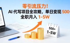 零引流压力!AI 代写项目全攻略,单日变现 500+,全职月入 1-5W