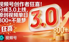 视频号创作者狂喜!分成 3.0 上线,原创视频单日 800 + 不是梦