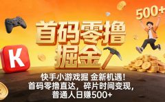 快手小游戏掘金新机遇!首码零撸直达,碎片时间变现,普通人日赚 500+