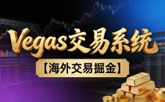 【普通人也可以成为操盘手第二期】海外掘金操盘手技术Vegas交易技术+聪明软件,日赚50-100U,可以复利扩大无上限