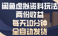 最新闲鱼虚拟资料玩法两份收益每天5分钟全自动发货日入500