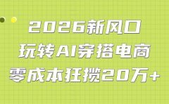 2026新风口：玩转AI穿搭电商，零成本狂揽20万+
