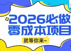 2026小白必做零成本项目：文章阅读+线上批作业，高收益日赚500+提现秒到